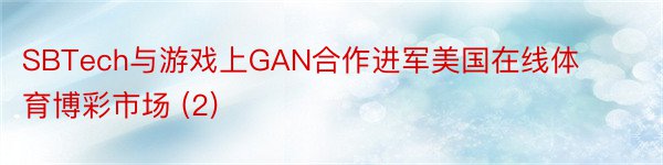 SBTech与游戏上GAN合作进军美国在线体育博彩市场 (2)