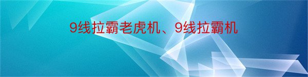 9线拉霸老虎机、9线拉霸机