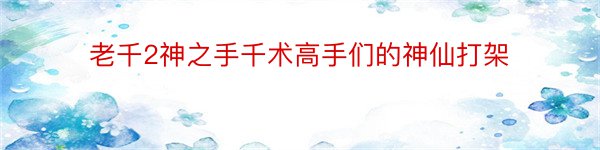 老千2神之手千术高手们的神仙打架