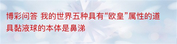 博彩问答 我的世界五种具有“欧皇”属性的道具黏液球的本体是鼻涕