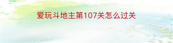 爱玩斗地主第107关怎么过关