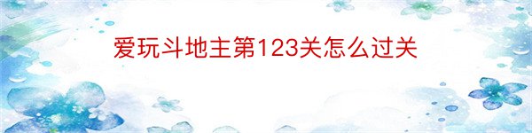 爱玩斗地主第123关怎么过关