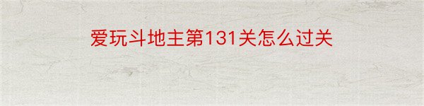 爱玩斗地主第131关怎么过关