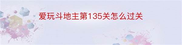 爱玩斗地主第135关怎么过关