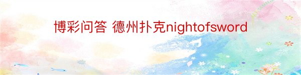 博彩问答 德州扑克nightofsword