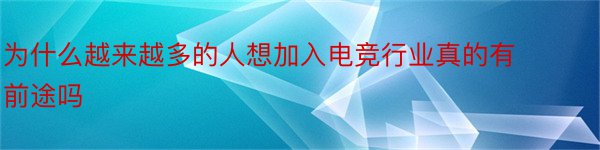 为什么越来越多的人想加入电竞行业真的有前途吗