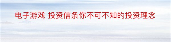 电子游戏 投资信条你不可不知的投资理念