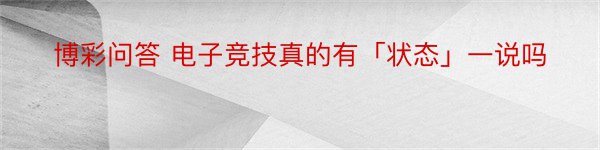 博彩问答 电子竞技真的有「状态」一说吗