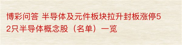 博彩问答 半导体及元件板块拉升封板涨停52只半导体概念股（名单）一览