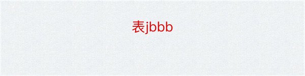 表jbbb