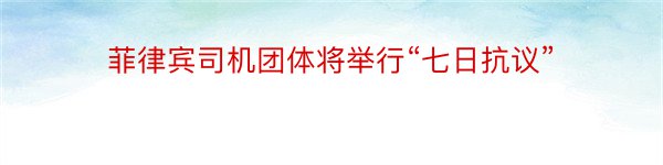 菲律宾司机团体将举行“七日抗议”