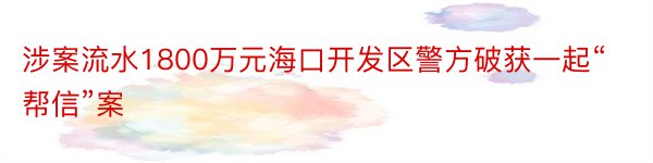 涉案流水1800万元海口开发区警方破获一起“帮信”案