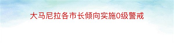 大马尼拉各市长倾向实施0级警戒