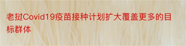 老挝Covid19疫苗接种计划扩大覆盖更多的目标群体