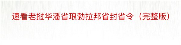 速看老挝华潘省琅勃拉邦省封省令（完整版）