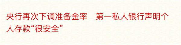 央行再次下调准备金率​第一私人银行声明个人存款“很安全”