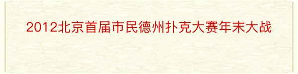 2012北京首届市民德州扑克大赛年末大战